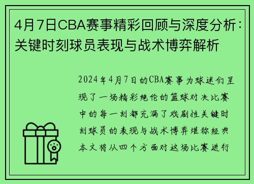 4月7日CBA赛事精彩回顾与深度分析：关键时刻球员表现与战术博弈解析